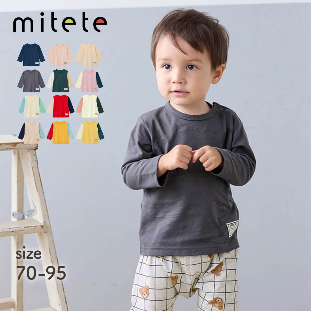 【ミテテ/mitete】プチプラ!長袖Tシャツ 【ベビー服】 【ミテテ/mitete】プチプラ!長袖Tシャツ 【ベビー服】