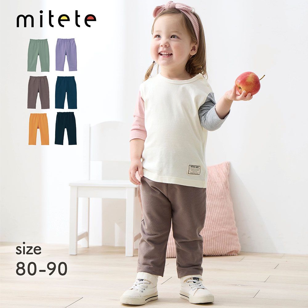 【ミテテ/mitete】プチプラ!ストレッチミニ裏毛ロングパンツ 【ベビー服】 【ミテテ/mitete】プチプラ!ストレッチミニ裏毛ロングパンツ 【ベビー服】