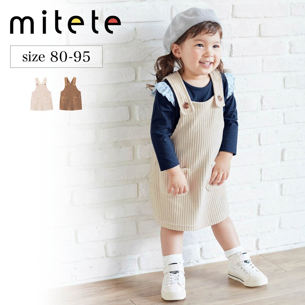 【ミテテ/mitete】ニットコーデュロイジャンパースカート 【ベビー服】