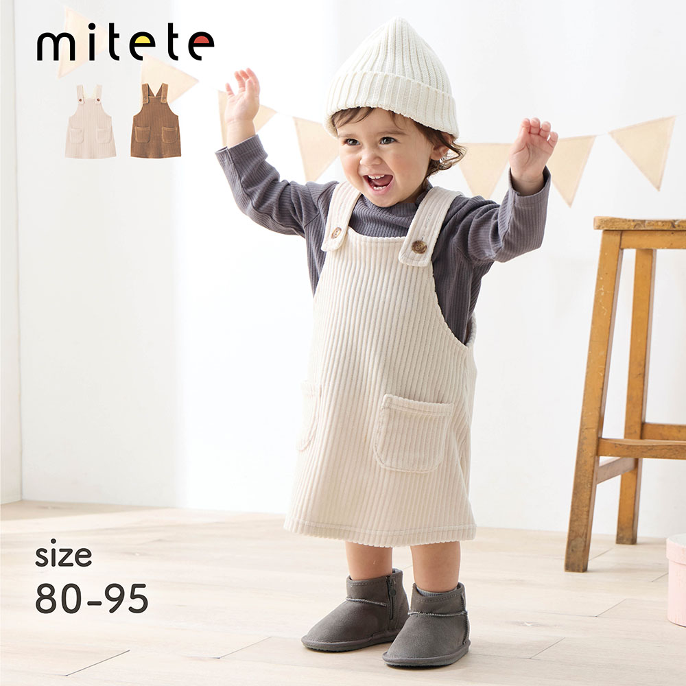 【ミテテ/mitete】ニットコーデュロイジャンパースカート 【ベビー服】