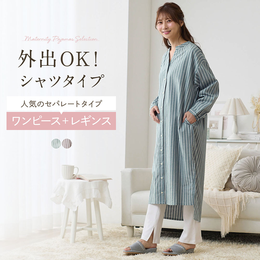 入院準備に!マタニティサイズシャツワンピース&リブレギンスパジャマ 【産前・産後 長袖】