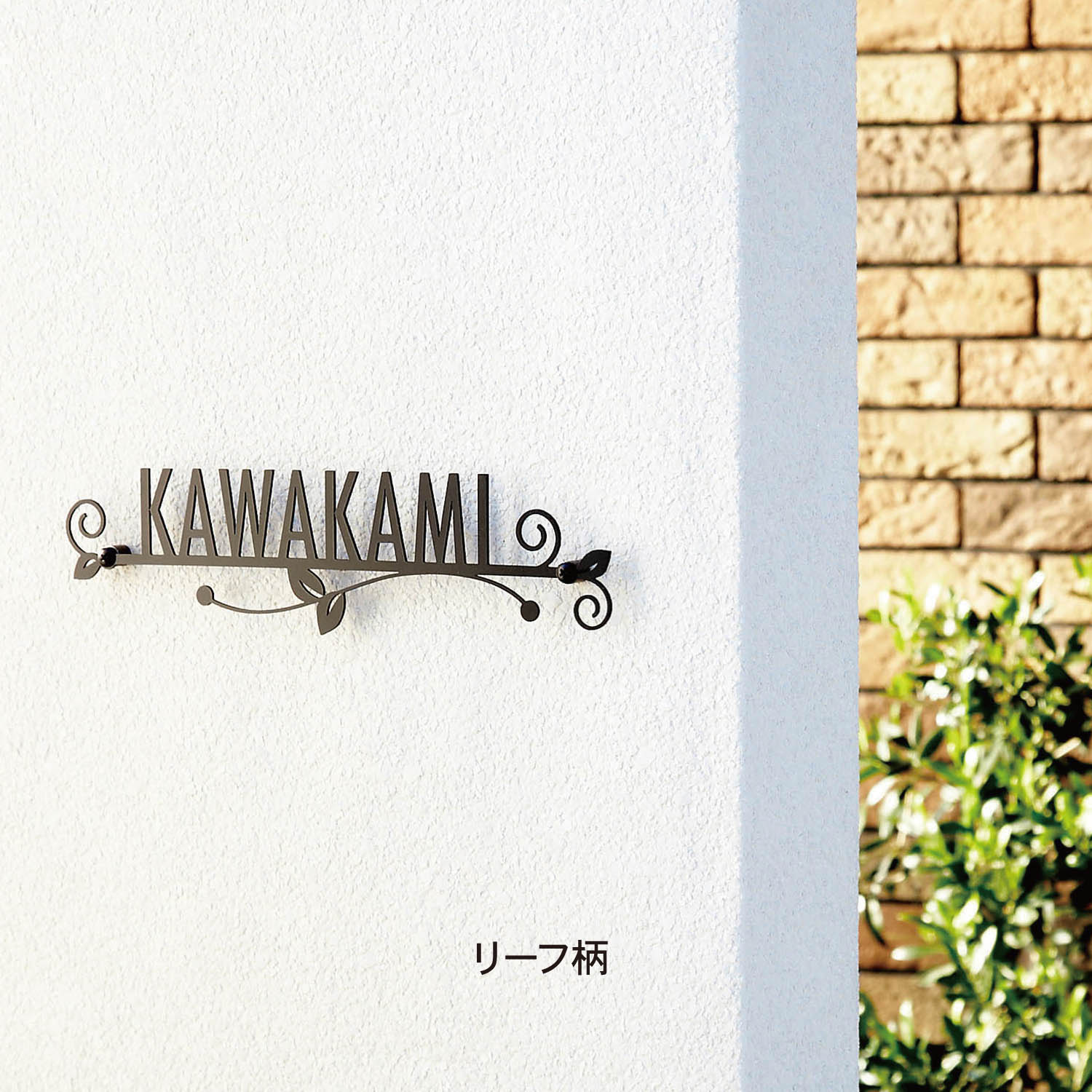 【ベルメゾン】アイアン表札