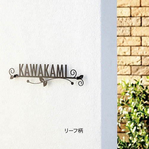 アイアン表札 ＜戸建て用＞