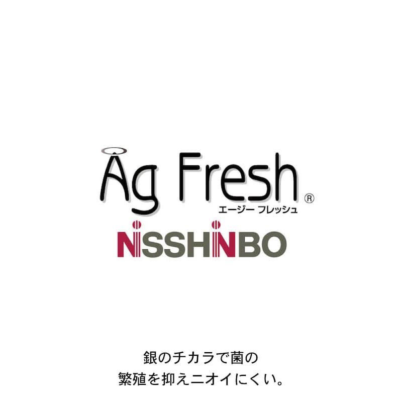 抗菌防臭加工「エージーフレッシュ」