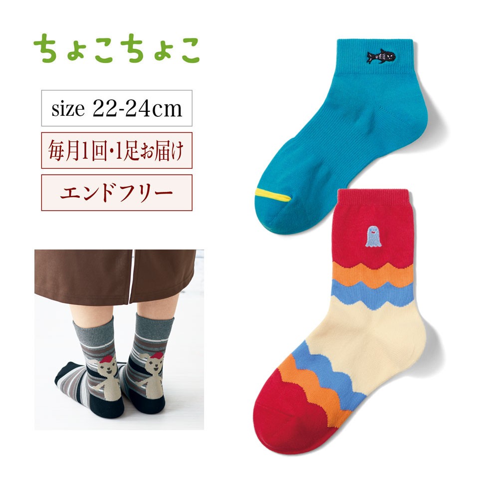 定期お届け ちょこちょこ もっと 可愛いソックス エンドフリー ちょこちょこ 通販のベルメゾンネット 定期お届け ちょこちょこ もっと 可愛いソックス エンドフリー ちょこちょこ 通販のベルメゾンネット