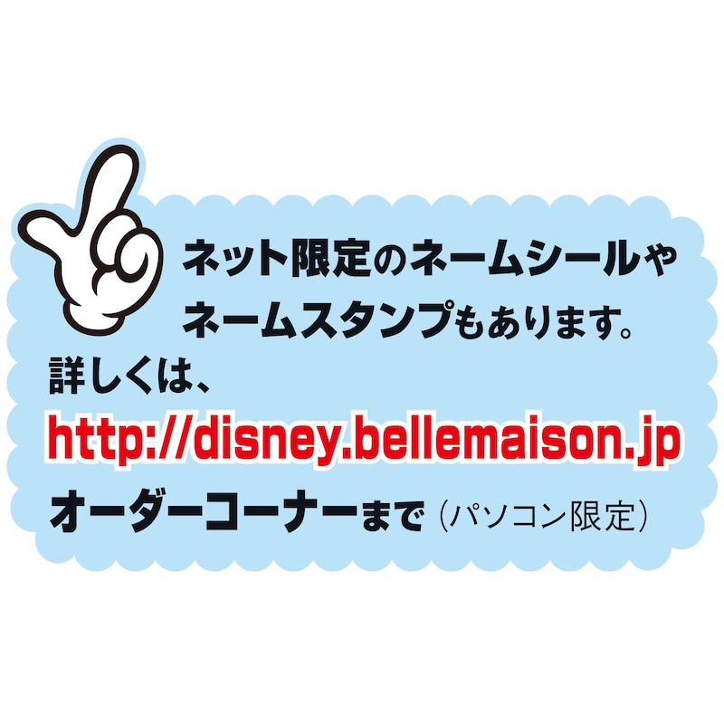 ４営業日で発送お名前シール２種セット 選べるキャラクター ホワイト クリア ディズニー Disney 通販のベルメゾンネット