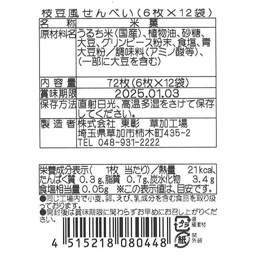 やみつき枝豆風せんべい 12袋／24袋（せんべい/おかき