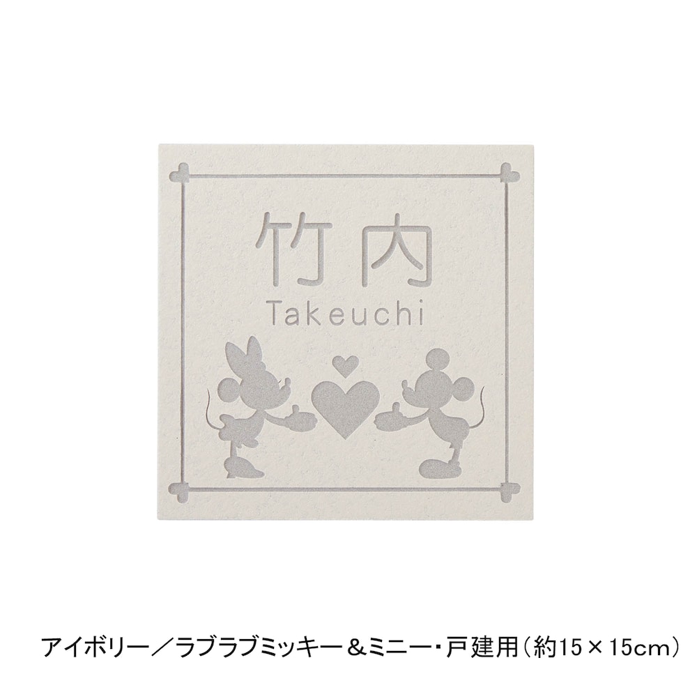 アイボリー／戸建用（約15×15cm）・ラブラブミッキー＆ミニー【ネット限定】