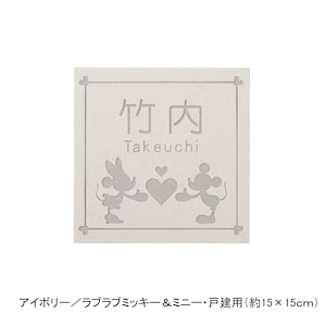 アイボリー／戸建用（約15×15cm）・ラブラブミッキー＆ミニー【ネット限定】