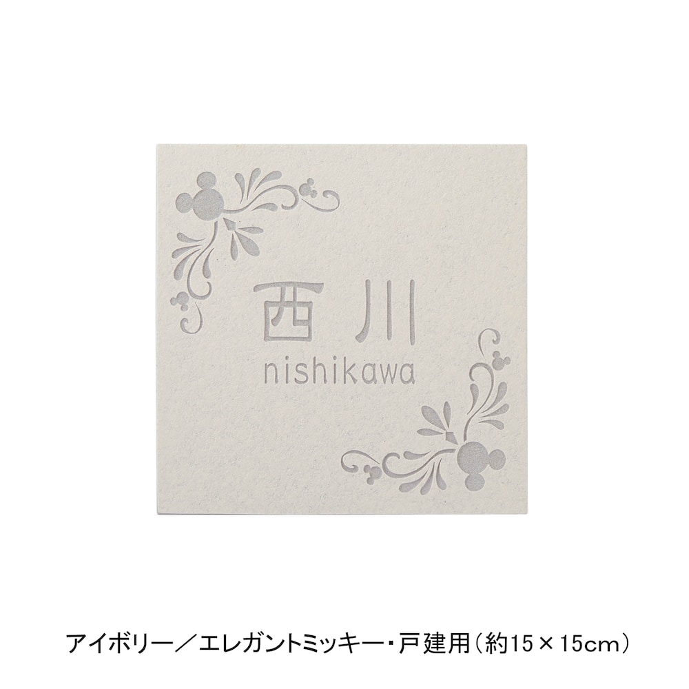 アイボリー／戸建用（約15×15cm）・エレガントミッキー【ネット限定】