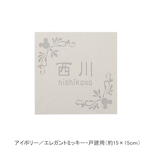 アイボリー／戸建用（約15×15cm）・エレガントミッキー【ネット限定】