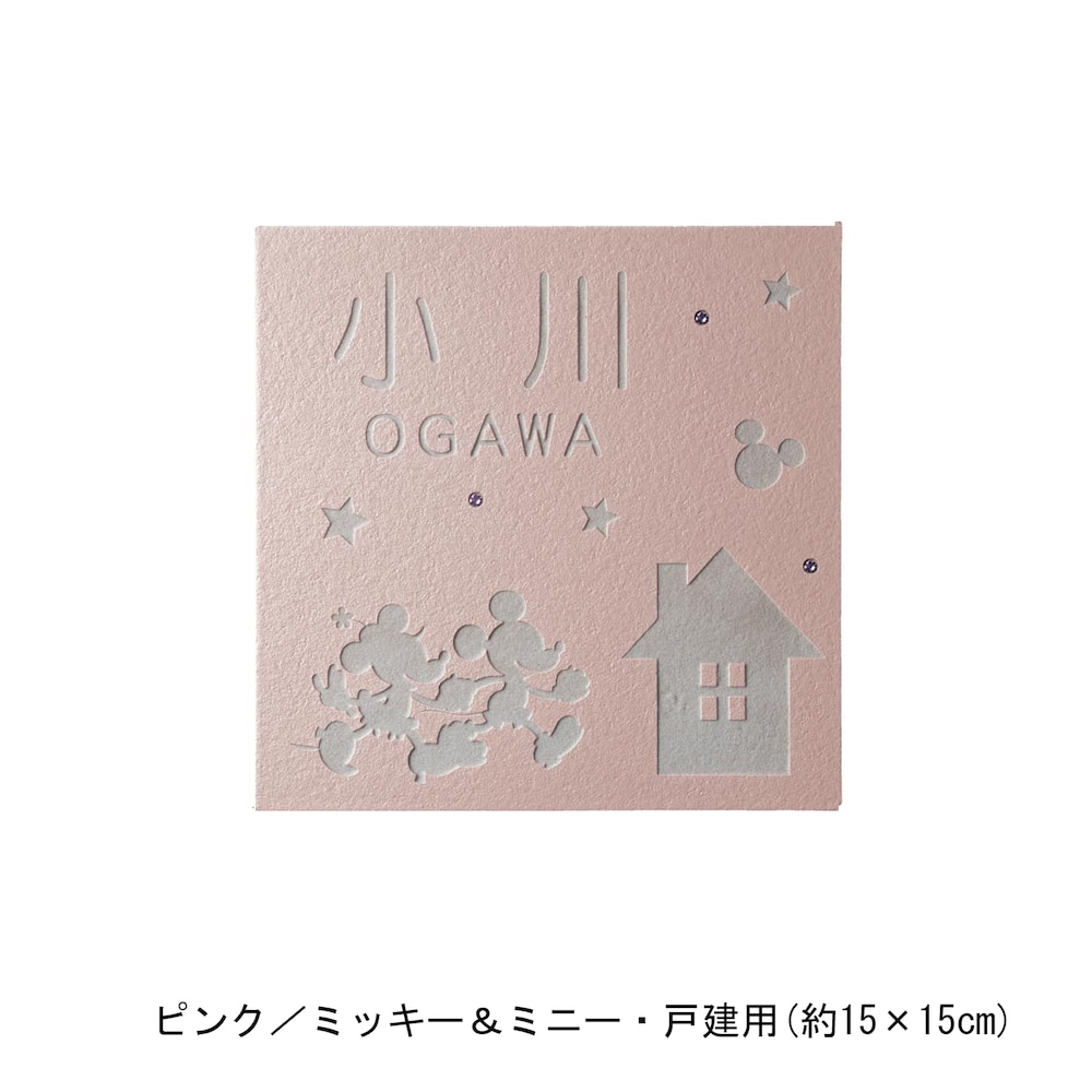 ピンク／戸建用（約15×15cm）・ミッキー＆ミニー【ネット限定】