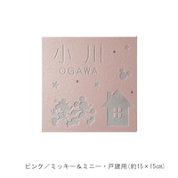 ピンク／戸建用（約15×15cm）・ミッキー＆ミニー【ネット限定】