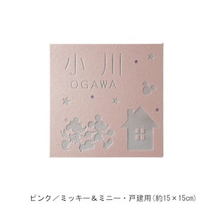 ピンク／戸建用（約15×15cm）・ミッキー＆ミニー【ネット限定】