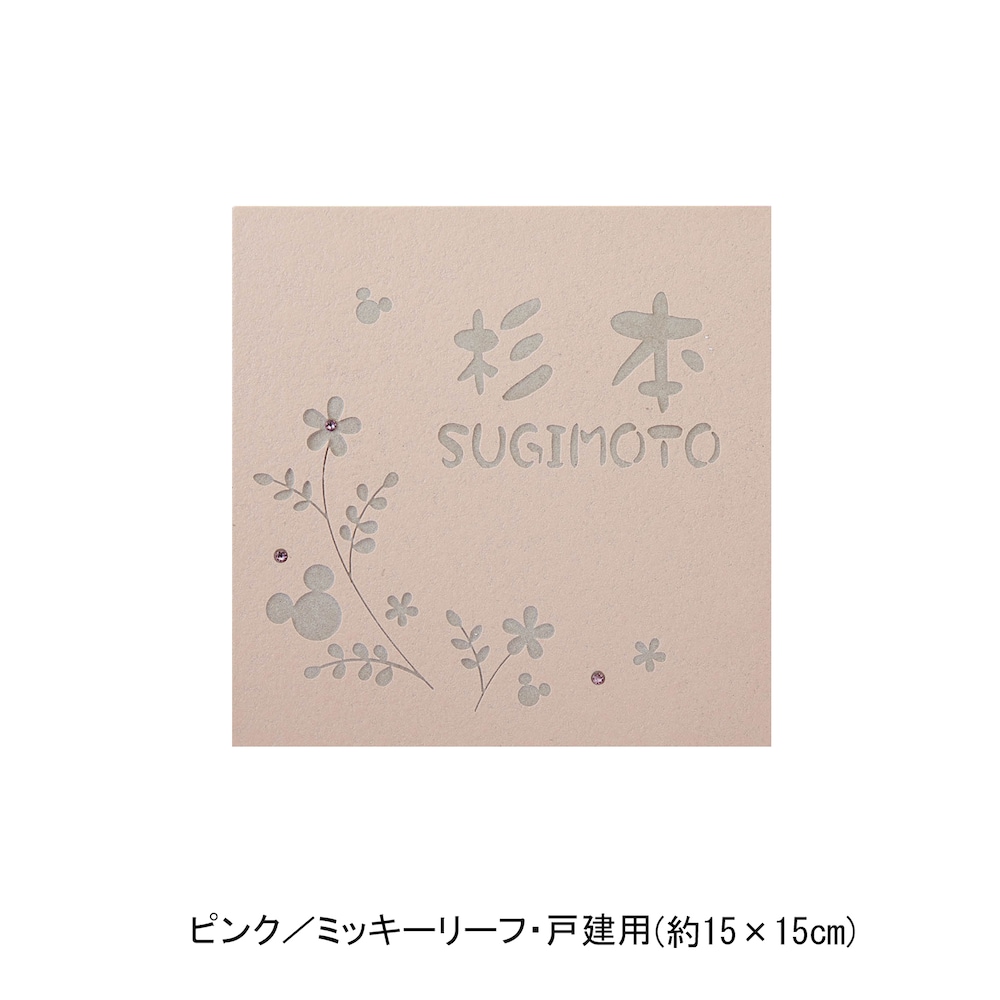 ピンク／戸建用（約15×15cm）・ミッキーリーフ【ネット限定】