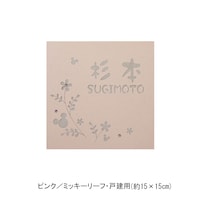 ピンク／戸建用（約15×15cm）・ミッキーリーフ【ネット限定】