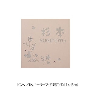 ピンク／戸建用（約15×15cm）・ミッキーリーフ【ネット限定】