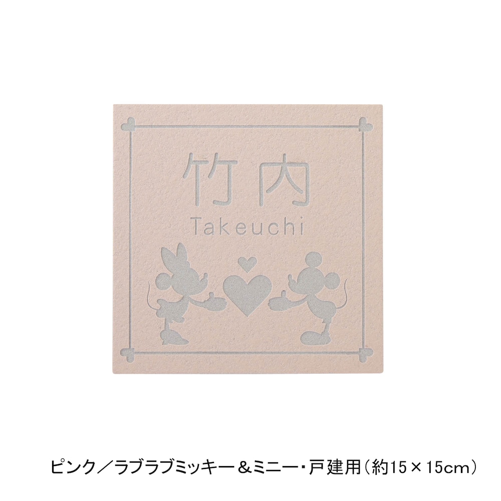 ピンク／戸建用（約15×15cm）・ラブラブミッキー＆ミニー【ネット限定】