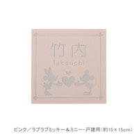 ピンク／戸建用（約15×15cm）・ラブラブミッキー＆ミニー【ネット限定】