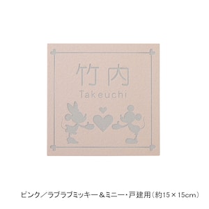 ピンク／戸建用（約15×15cm）・ラブラブミッキー＆ミニー【ネット限定】