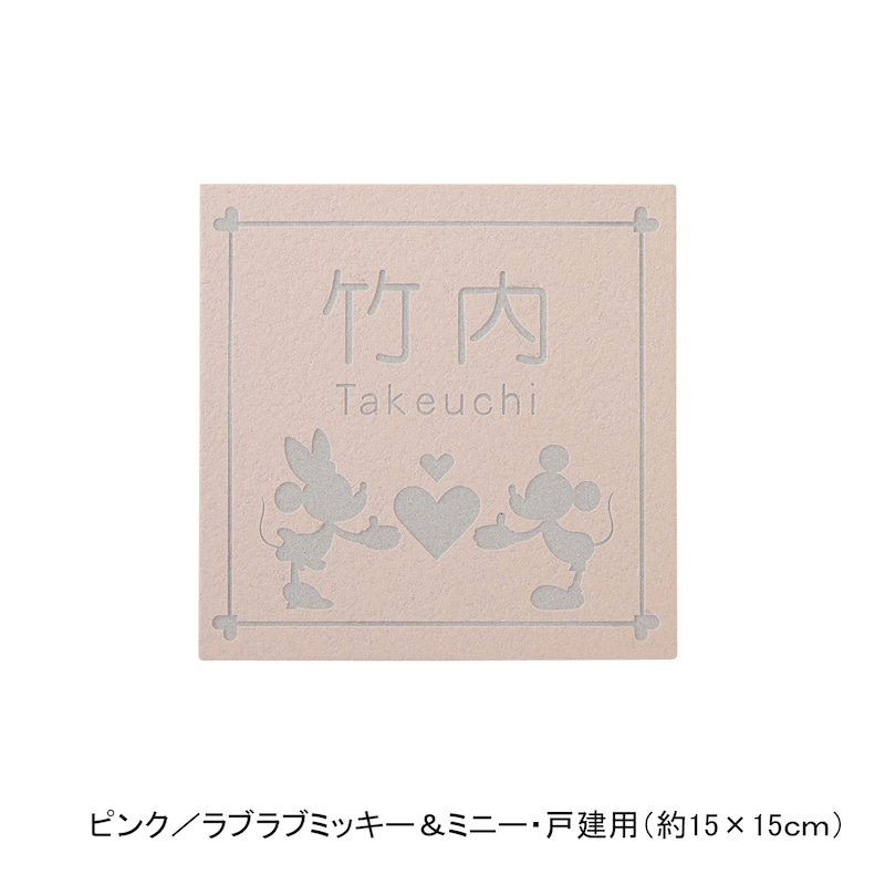 ピンク／戸建用（約15×15cm）・ラブラブミッキー＆ミニー【ネット限定】