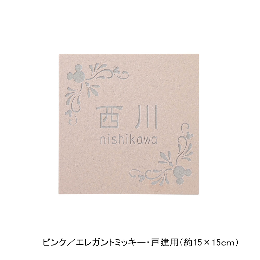 ピンク／戸建用（約15×15cm）・エレガントミッキー【ネット限定】