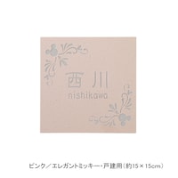 ピンク／戸建用（約15×15cm）・エレガントミッキー【ネット限定】