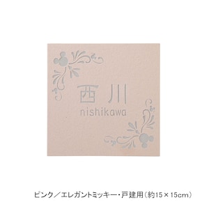 ピンク／戸建用（約15×15cm）・エレガントミッキー【ネット限定】