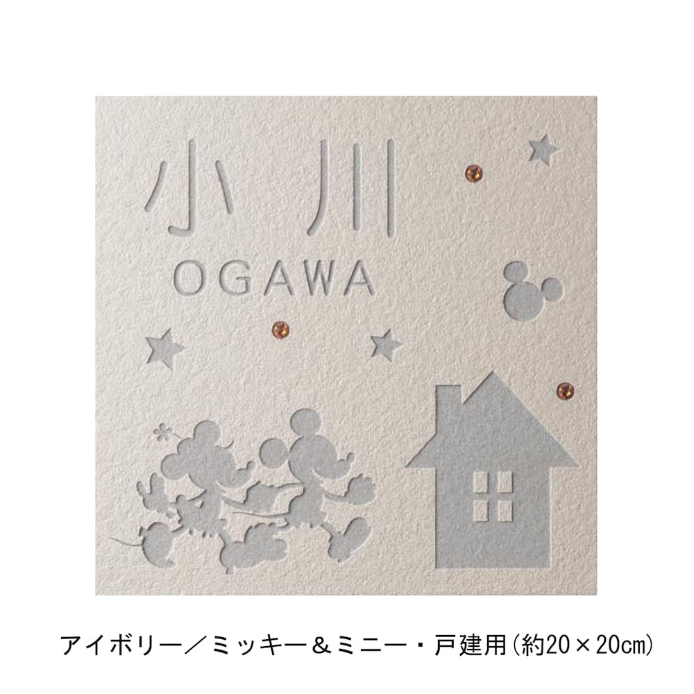アイボリー／戸建用（約20×20cm）・ミッキー＆ミニー【ネット限定】