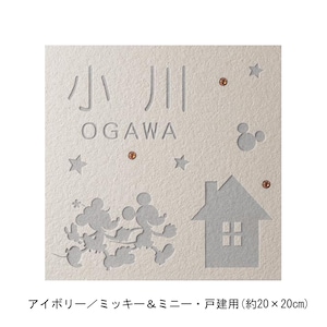 アイボリー／戸建用（約20×20cm）・ミッキー＆ミニー【ネット限定】
