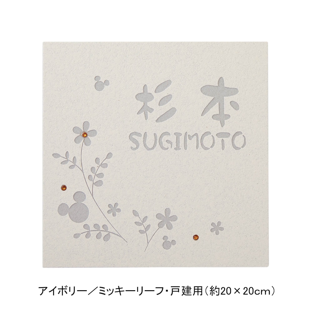 アイボリー／戸建用（約20×20cm）・ミッキーリーフ【ネット限定】