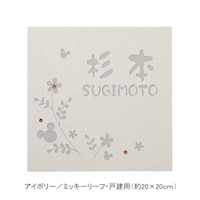 アイボリー／戸建用（約20×20cm）・ミッキーリーフ【ネット限定】