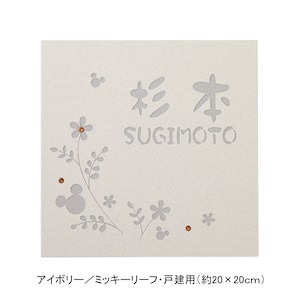 アイボリー／戸建用（約20×20cm）・ミッキーリーフ【ネット限定】