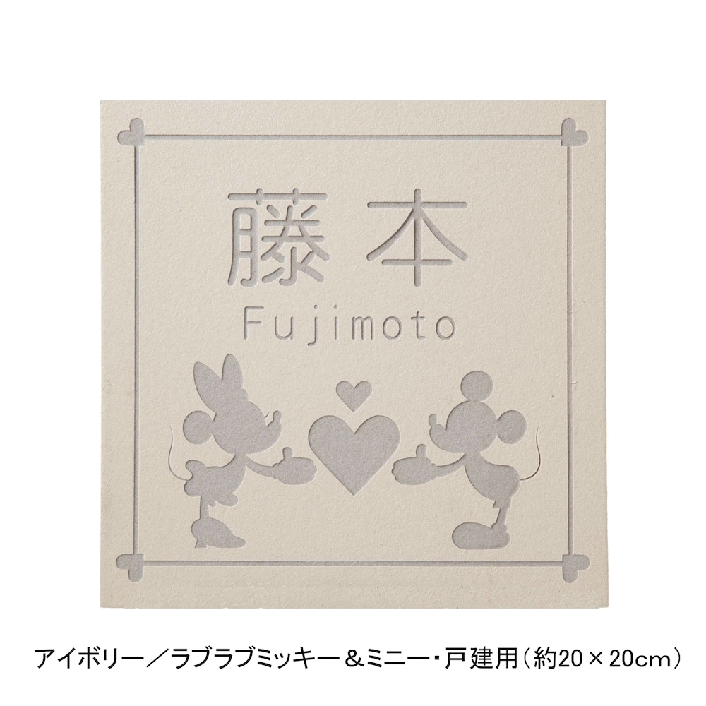 アイボリー／戸建用（約20×20cm）・ラブラブミッキー＆ミニー【ネット限定】