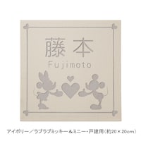 アイボリー／戸建用（約20×20cm）・ラブラブミッキー＆ミニー【ネット限定】