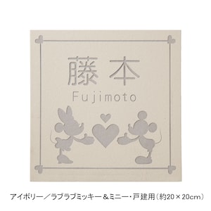 アイボリー／戸建用（約20×20cm）・ラブラブミッキー＆ミニー【ネット限定】