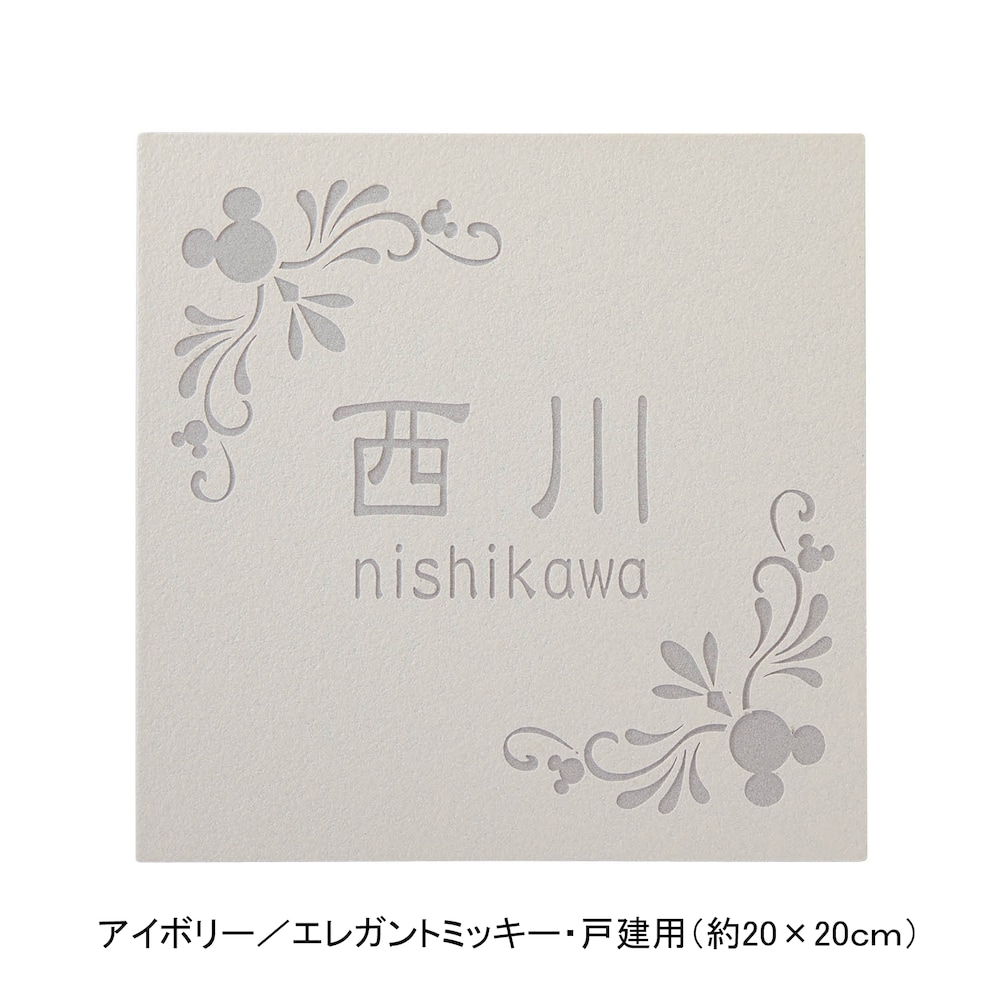アイボリー／戸建用（約20×20cm）・エレガントミッキー【ネット限定】