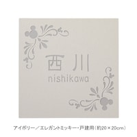 アイボリー／戸建用（約20×20cm）・エレガントミッキー【ネット限定】