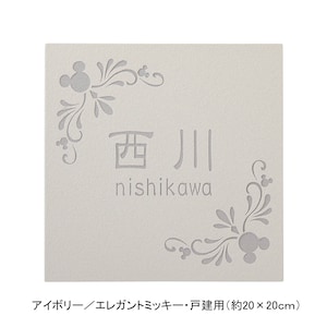 アイボリー／戸建用（約20×20cm）・エレガントミッキー【ネット限定】