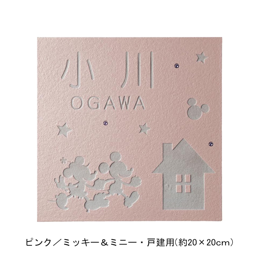 ピンク／戸建用（約20×20cm）・ミッキー＆ミニー【ネット限定】