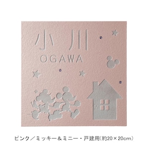 ピンク／戸建用（約20×20cm）・ミッキー＆ミニー【ネット限定】