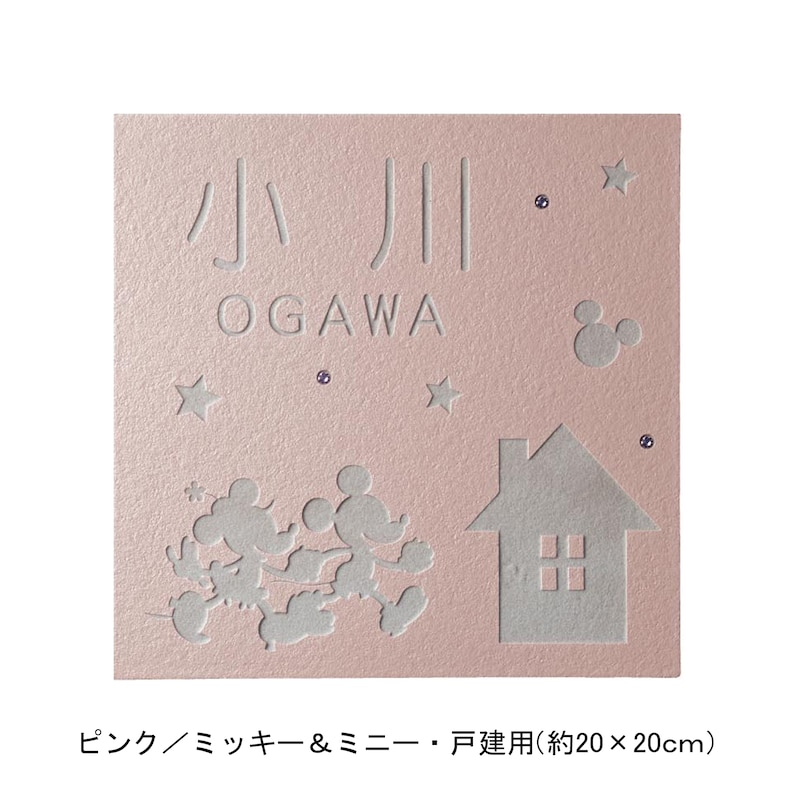 ピンク／戸建用（約20×20cm）・ミッキー＆ミニー【ネット限定】