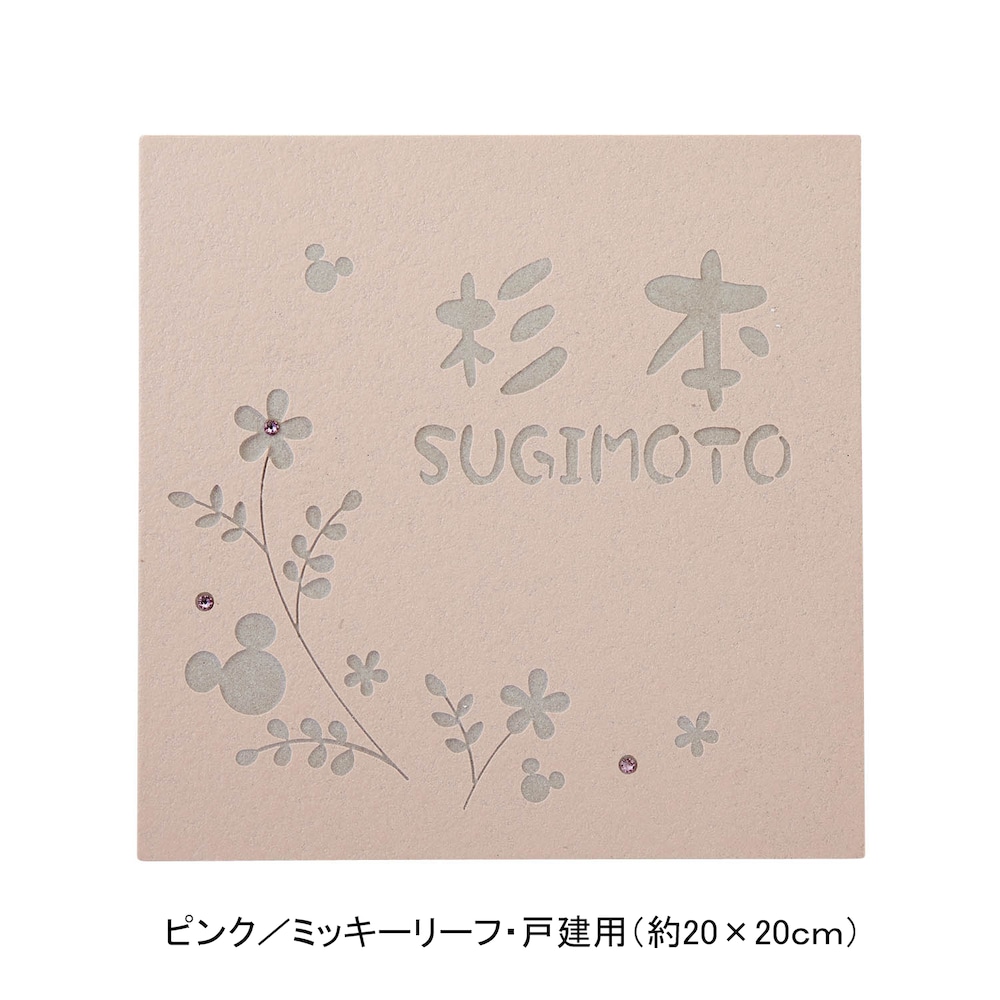 ピンク／戸建用（約20×20cm）・ミッキーリーフ【ネット限定】