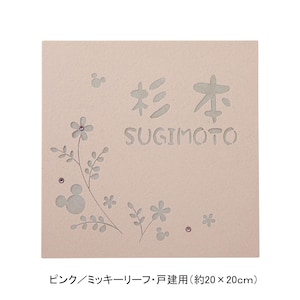 ピンク／戸建用（約20×20cm）・ミッキーリーフ【ネット限定】