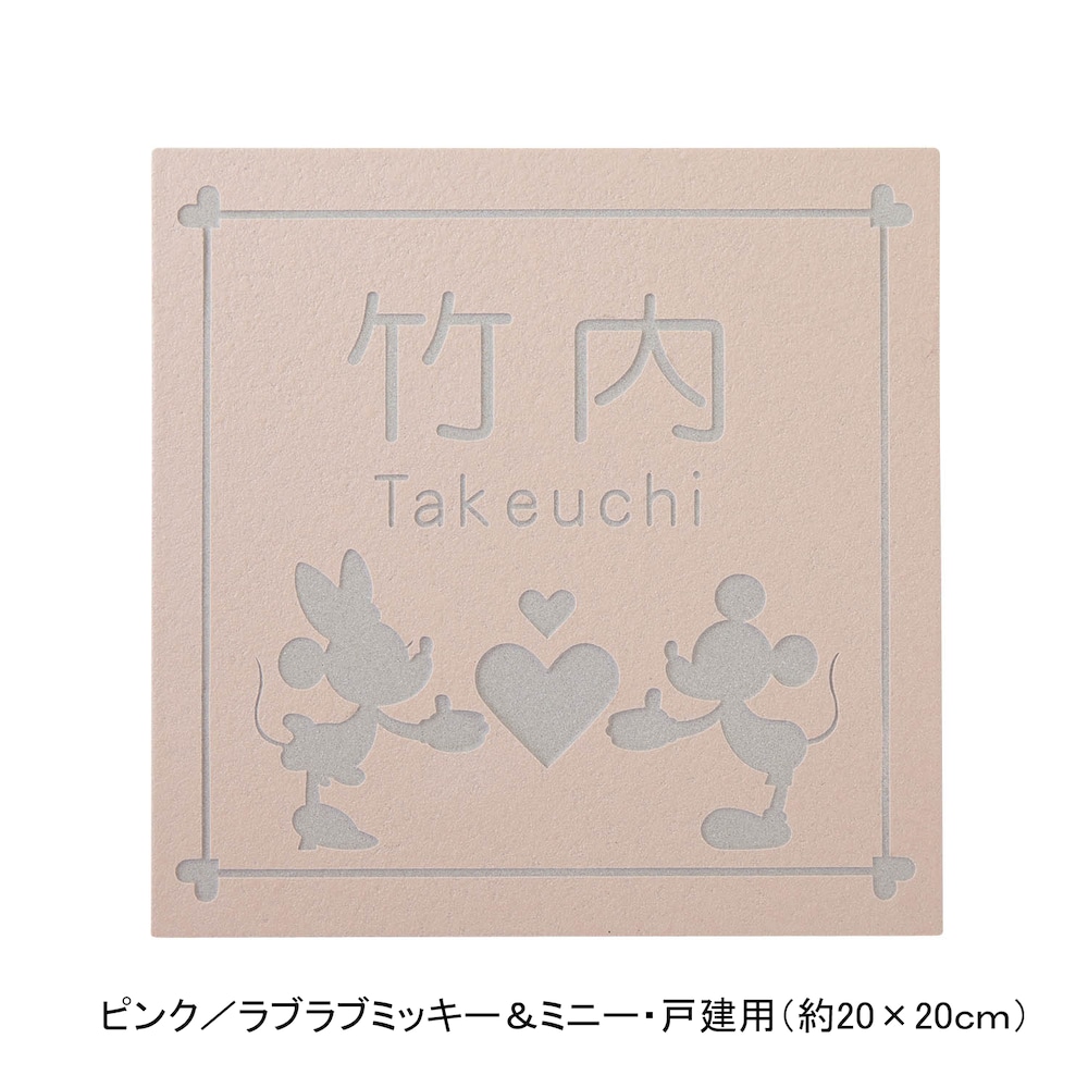 ピンク／戸建用（約20×20cm）・ラブラブミッキー＆ミニー【ネット限定】