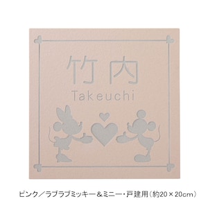 ピンク／戸建用（約20×20cm）・ラブラブミッキー＆ミニー【ネット限定】