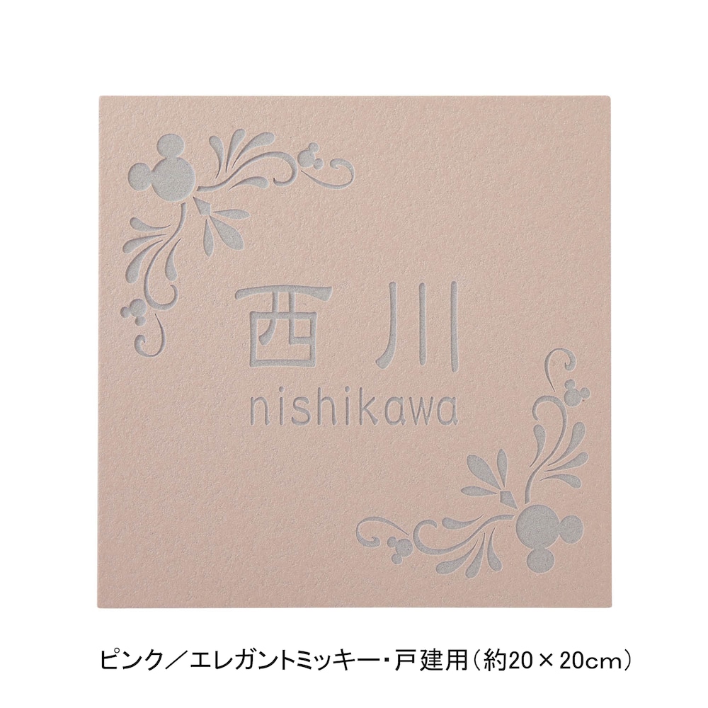ピンク／戸建用（約20×20cm）・エレガントミッキー【ネット限定】