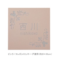 ピンク／戸建用（約20×20cm）・エレガントミッキー【ネット限定】