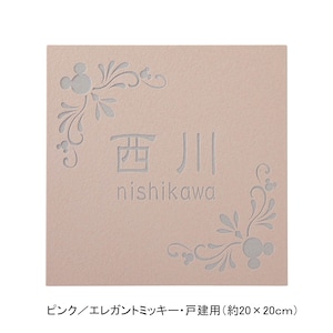 ピンク／戸建用（約20×20cm）・エレガントミッキー【ネット限定】