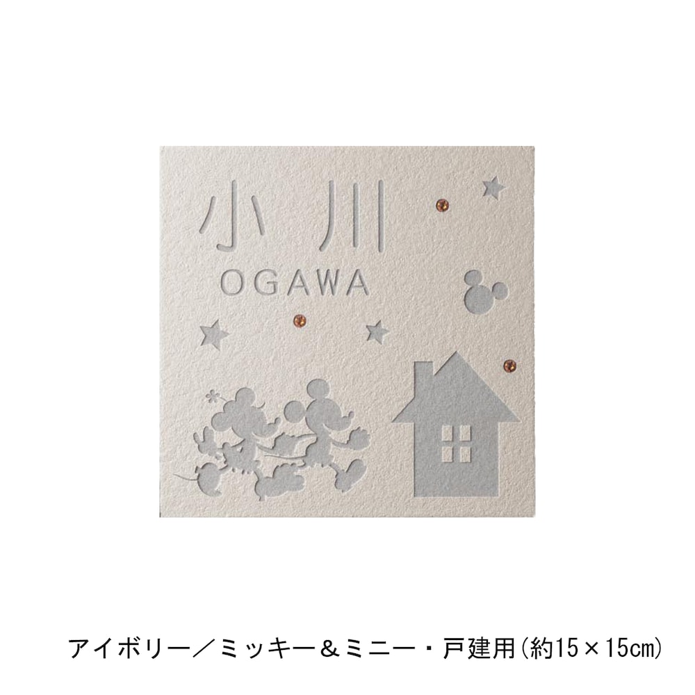 アイボリー／戸建用（約15×15cm）・ミッキー＆ミニー【ネット限定】